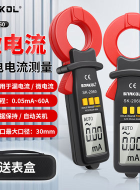 斯耐科漏电流钳形表SK-2060漏电电流测量自动关机微电流电工