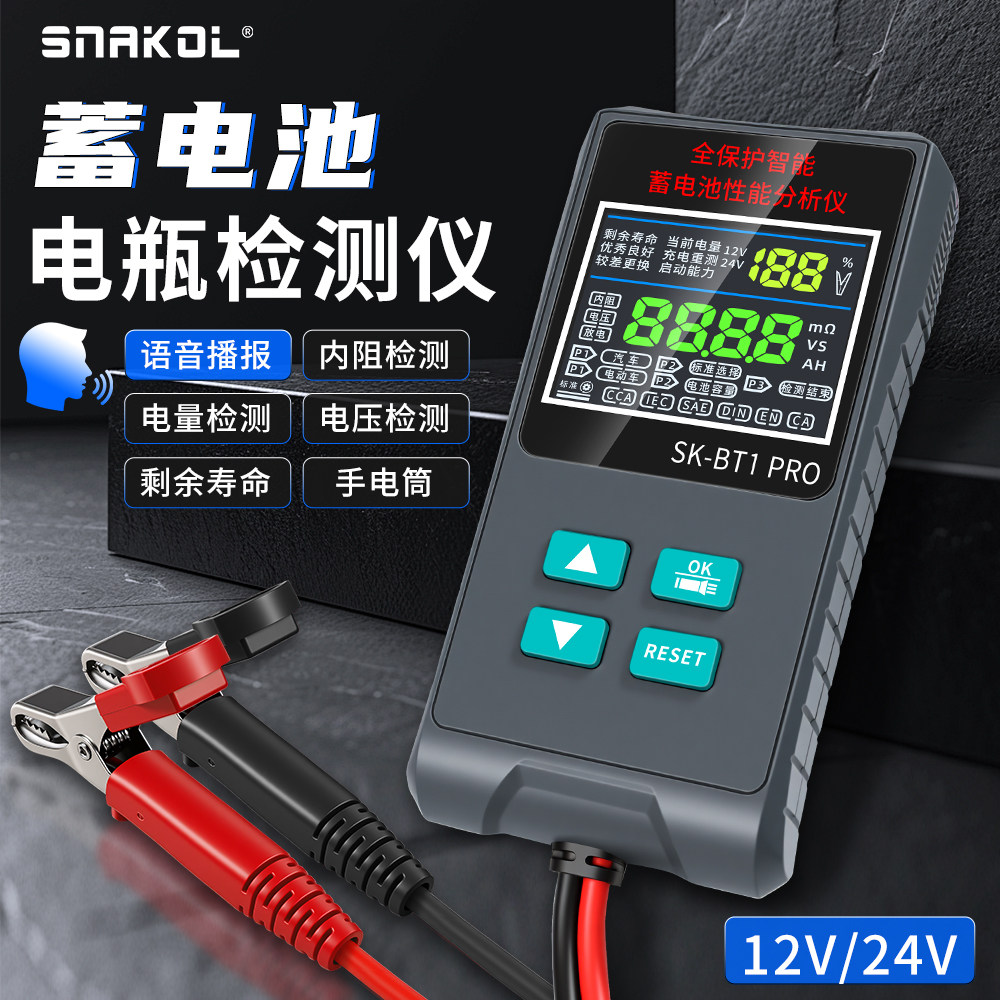 斯耐科蓄电池电瓶检测仪12V/24V语音播报剩余寿命内阻电量电压