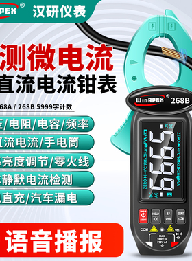 汉研HY268A智能语音钳形电流表防烧高精度钳型万用表可充电直流