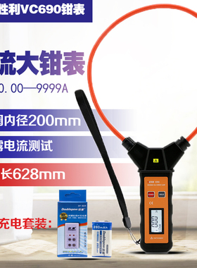 胜利 柔性线圈大电流漏电流钳表VC690大电流钳形表交流0.00~9999A