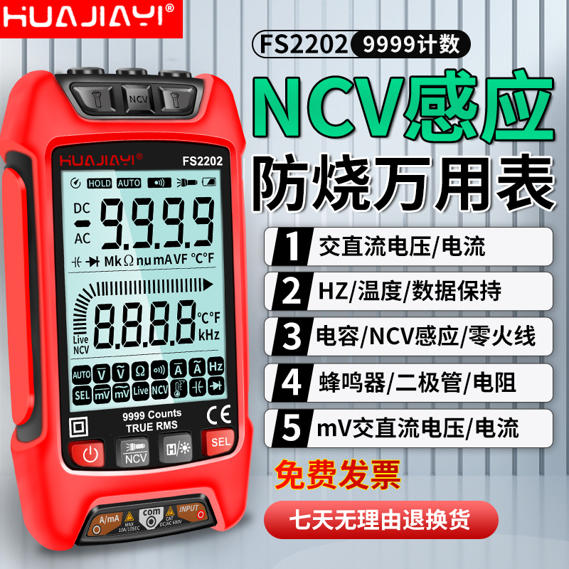 华佳仪FS2202数字万用表智能防烧零火线识别万能表数据保持背光