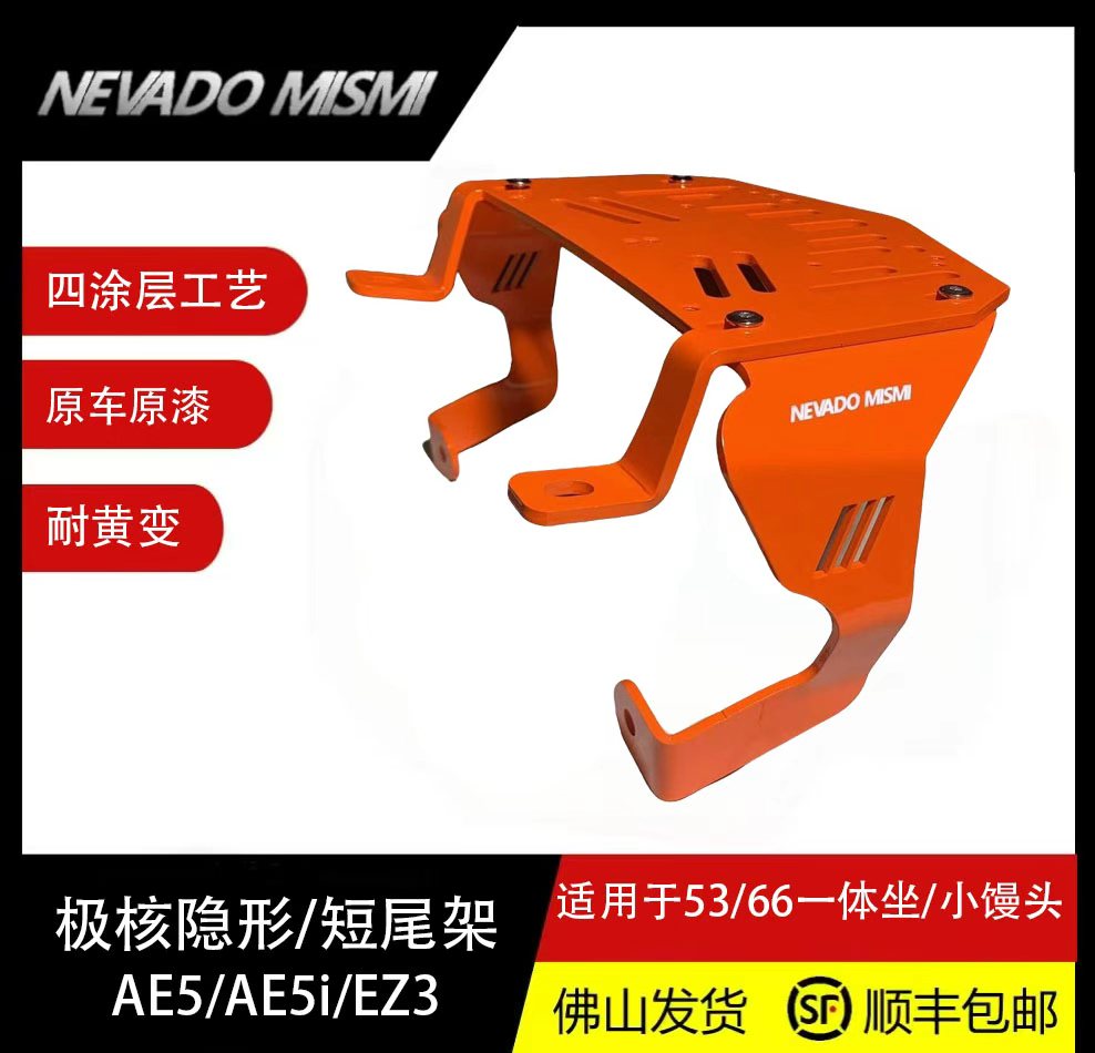 极核Ez3/Ae5i/Ae5i Pro原车漆颜色隐形尾架/短尾架/长尾架/尾箱架