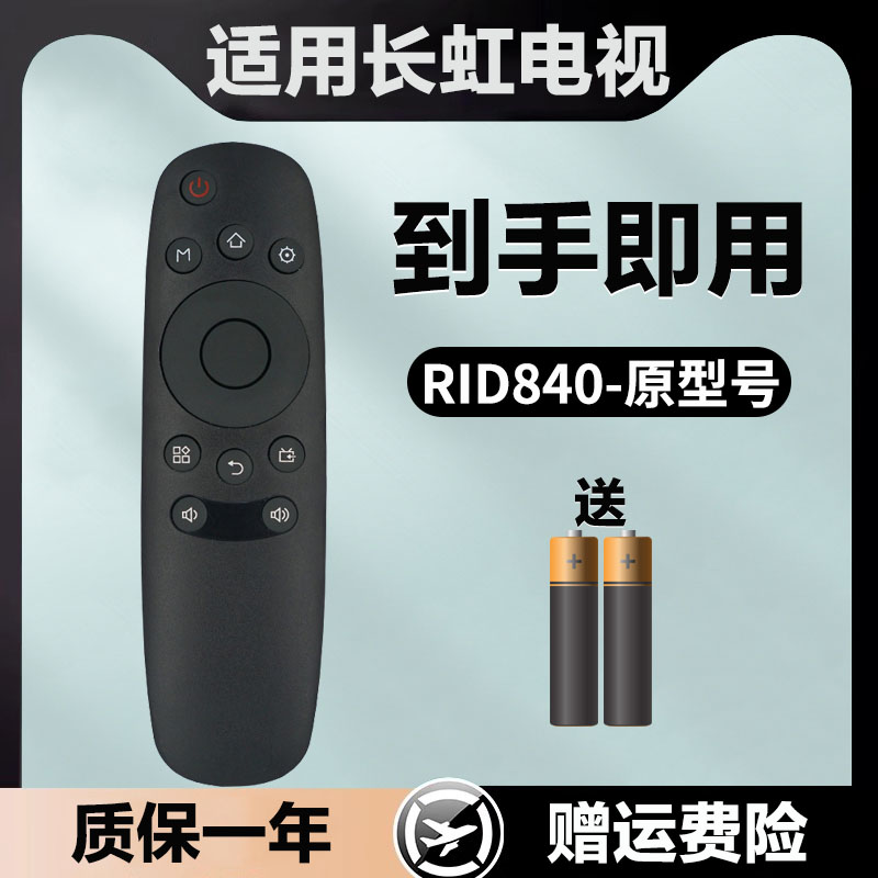适用于长虹电视遥控器RID840A 32D3700i 39D3700i 43/49/50D3700i