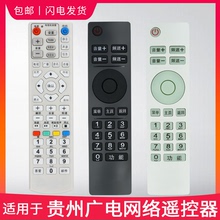 适用 贵州广电网络遥控器 有线数字电视机顶盒 贵阳 同洲 九洲 父母乐小康宝 精灵N9201板SE818云