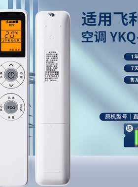 适用于飞利浦变频空调机YKQ-05 柜机挂机FAC50V1Ca3SR FAC72V1Na1SR FAC50V1Ca3SR FAC35V1Ca1HR遥控器