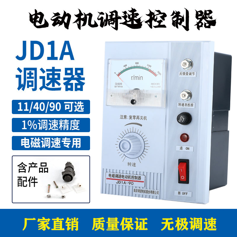 南京JD1A-40/90 11电磁电机调速器2A-90电动机控制器无极调速开关-封面