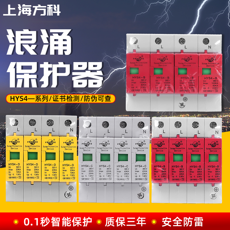 上海方科HYS4-D20/C40/B60/B80/B100KA浪涌保护器防雷器证书齐全