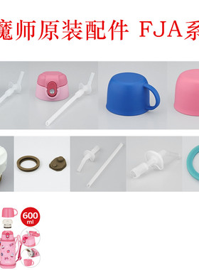 膳魔师儿童吸管杯FJA600/FFG601603中栓杯盖杯套密封垫圈吸管配件