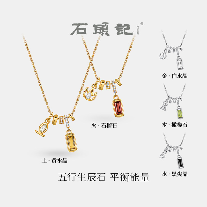 iSTONE/石头记五行生辰石吊坠