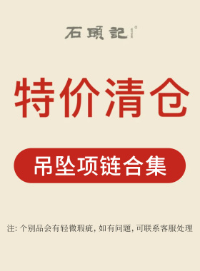 iSTONE/石头记特惠清仓款粉丝福利价新中式吊坠项链中国风配饰女