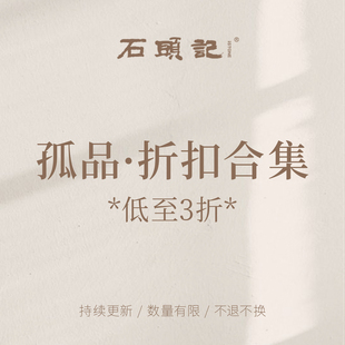 iSTONE/石头记孤品样粉丝超特惠福利定期更新现货秒发售完即止