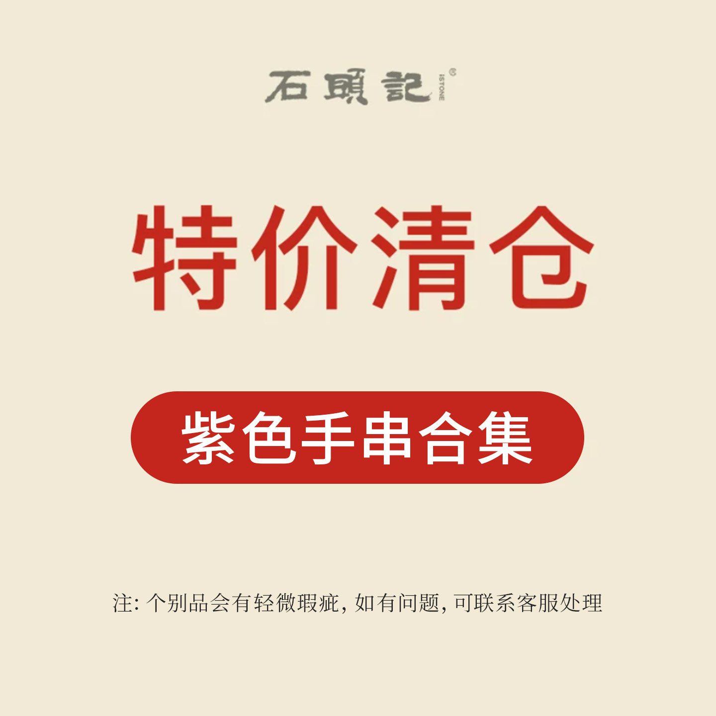 iSTONE/石头记特惠粉丝福利价时尚紫色水晶手串气质高级感手链女