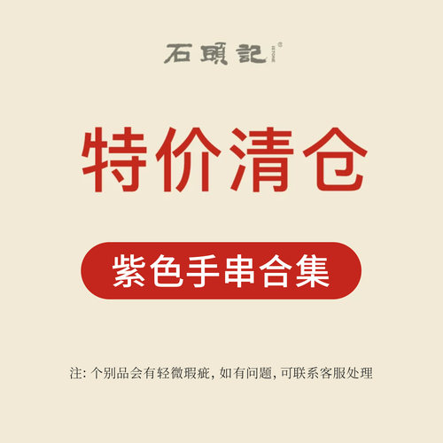 iSTONE/石头记特惠粉丝福利价时尚紫色水晶手串气质高级感手链女