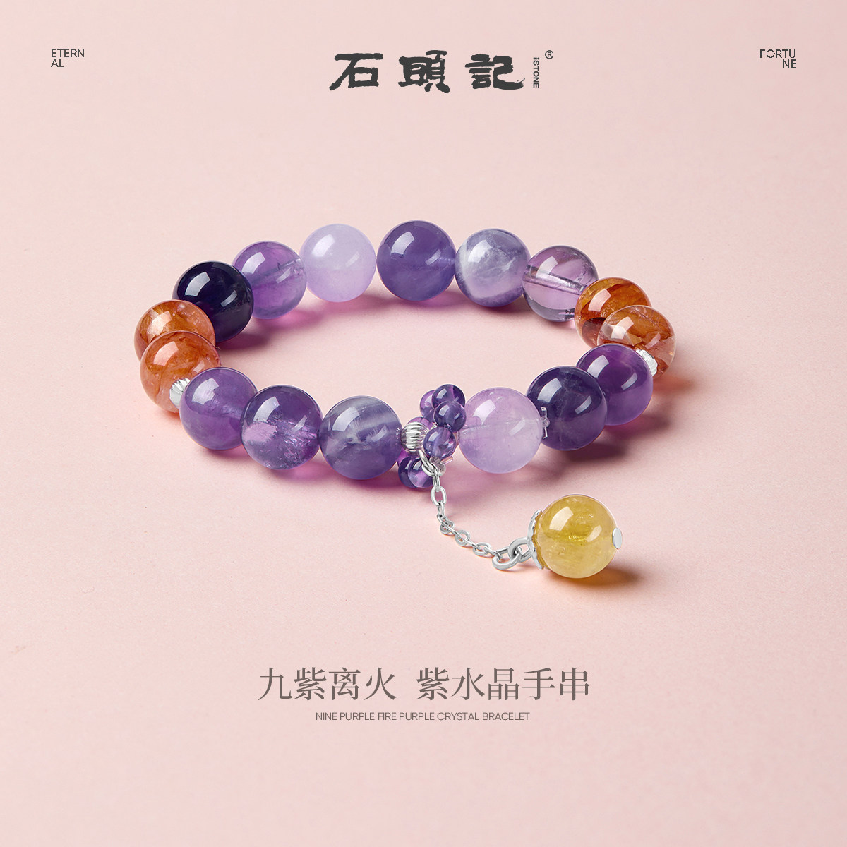 iSTONE/石头记天然紫水晶手链女款红胶花珠质感串珠手串迎好运