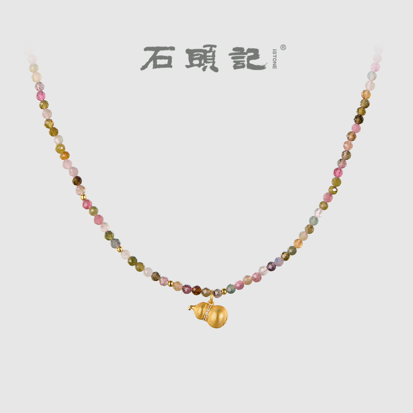 iSTONE/石头记彩色碧玺葫芦项链女多巴胺轻奢锁骨链水晶串珠颈链