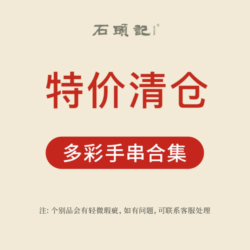 iSTONE/石头记特惠粉丝福利价混色彩色小众手链时尚设计感手串女