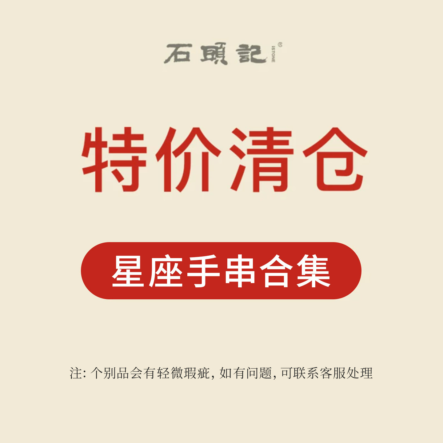 iSTONE/石头记清仓特惠粉丝福利价十二星座水晶手串轻奢小众手链