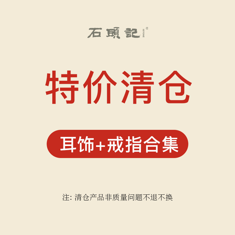 iSTONE/石头记超值特价清仓①耳钉/耳环/耳饰数量有限售完即止