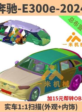 奔驰 E300 e AMG 2024款实车扫描数据三维模型点云STL OBJ Y595