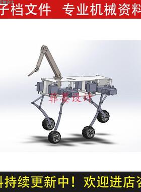 轮腿式机器人机械设计solidworks21版三维模型可编辑素材C23625