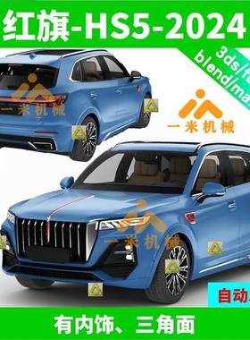 红旗 HS5 2024款 Hongqi blend fbx三维模型obj数模c4d数据F007
