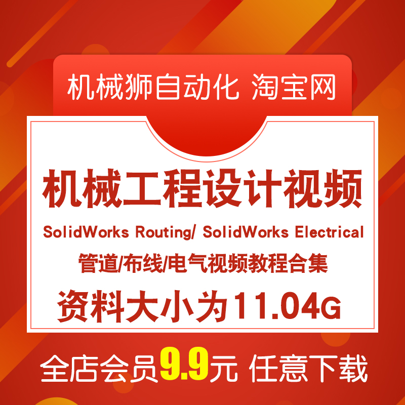 机械工程设计SolidWorks Routing管道管路电气设计素材11.04G资料