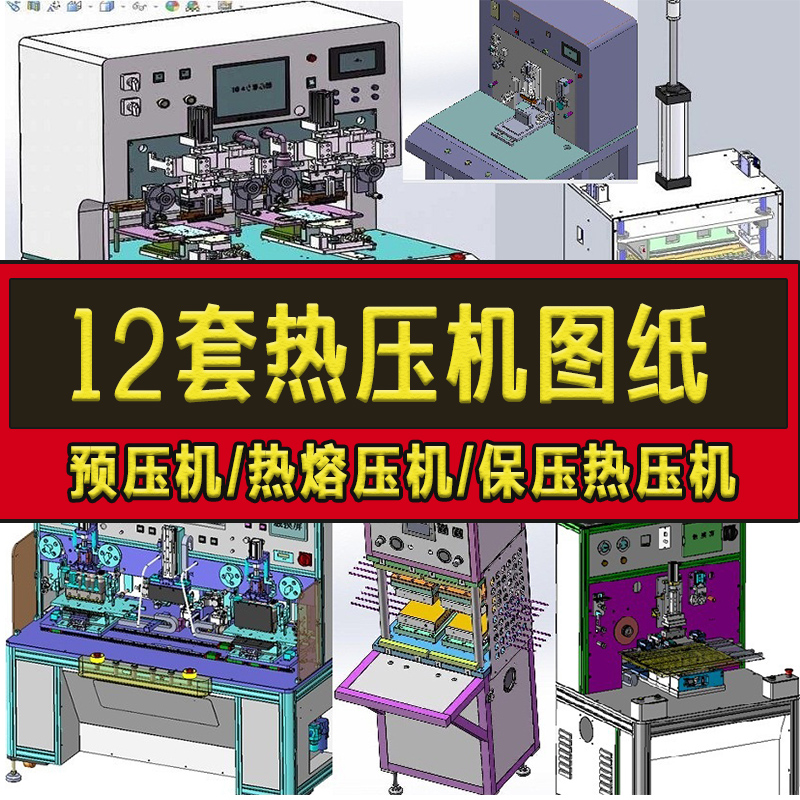 12套热压机设备图纸ACF预压机图纸/热熔压机图纸/保压热压机sw