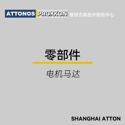 PROXXON普洛克森原装电机