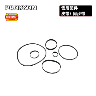 [配件-皮带同步带]德国PROXXON普洛克森迷你魔原厂艾田售后备件库