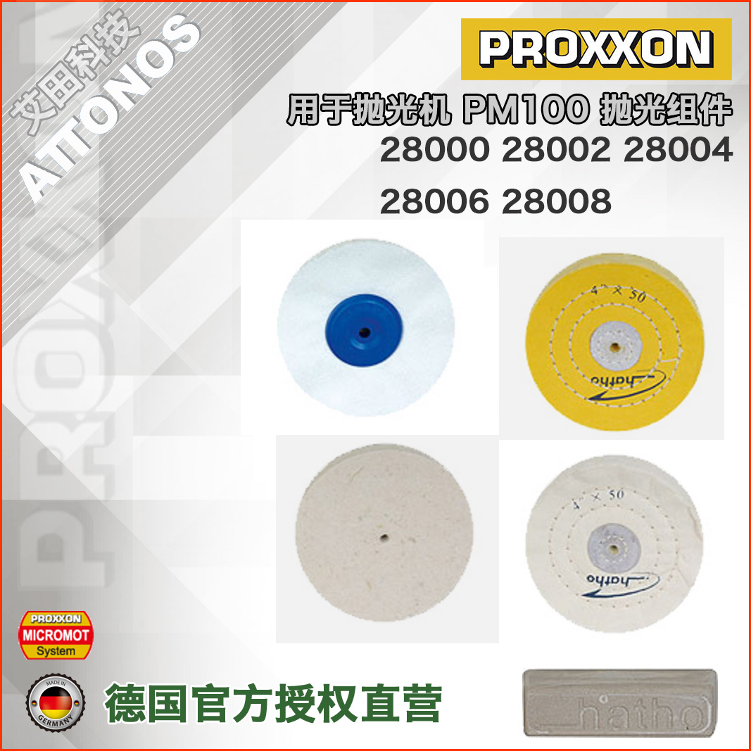 [28000 28002 28004 28006 28008]抛光轮可选德国PROXXON迷你魔