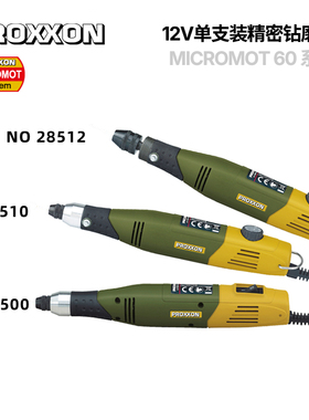 [12v60/E系列-3款]单支装高同轴雕刻钻磨机德国PROXXON普洛克森迷
