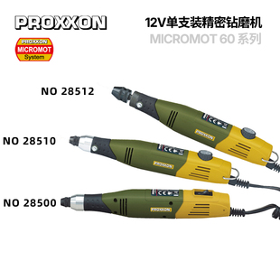 单支装 3款 E系列 高同轴雕刻钻磨机德国PROXXON普洛克森迷 12v60