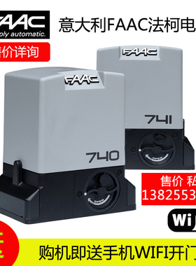 意大利FAAC开门机进口法柯平移门电机740/741电动庭院双对开门机