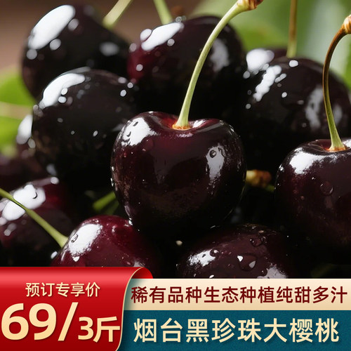 万丰果蔬山东烟台黑珍珠大樱桃