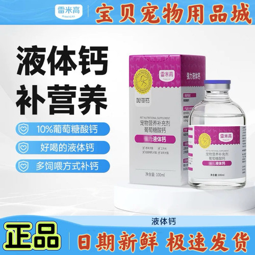 雷米高狗狗强力液体钙100ml