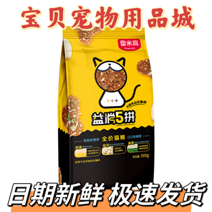 雷米高益消5拼猫粮500g增肥发腮冻干成幼猫粮无谷鲜肉全价1斤 包邮