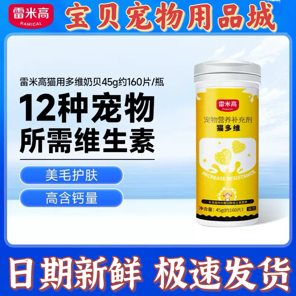 雷米高猫咪维生素b防掉毛钙片45g