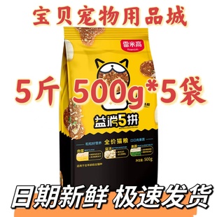雷米高益消五拼猫粮500g*5袋增肥发腮5斤冻干粮无谷全价猫粮包邮