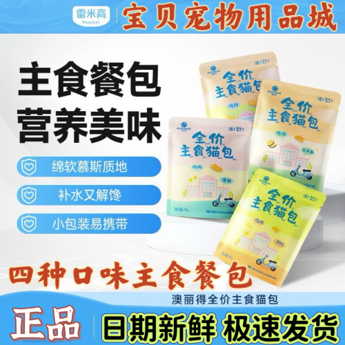 雷米高澳丽得全价主食包20g