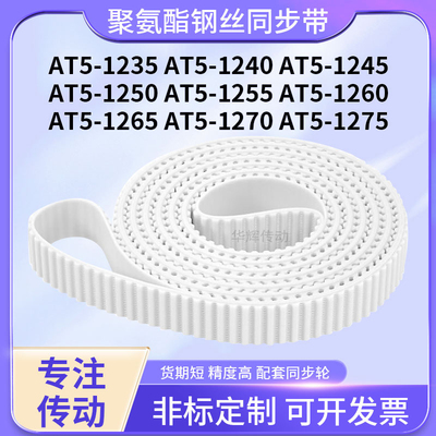 同步皮带钢丝现货AT51240124512501255126012651270AT51275同步带