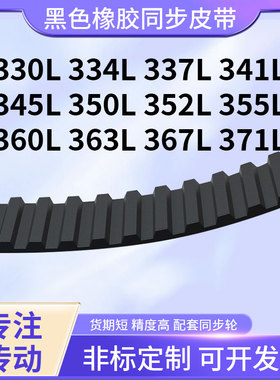 同步带L330L334L337L341L345L350L352L355L360L3橡胶现货同步皮带