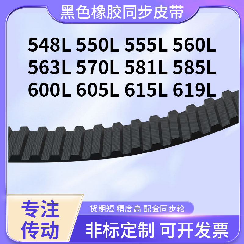 同步带L548L550L555L560L563L570L581L585L600L6橡胶现货同步皮带 五金/工具 传动带 原图主图