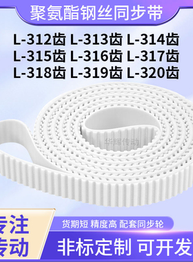 同步皮带钢丝现货L314齿L315齿L316EL317EL318EL319EL320齿同步带