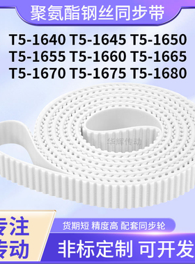 同步皮带钢丝现货1645T51650T516551660166516701675T51680同步带