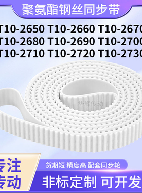 同步皮带钢丝现货T102660267026802690270027102720T102730同步带