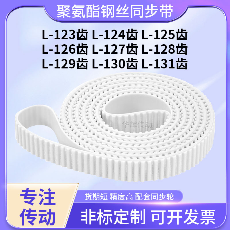 同步皮带钢丝现货L125齿L126齿L127EL128EL129EL130EL131齿同步带