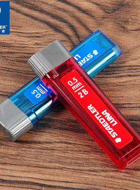 德国STAEDTLER施德楼2530自动铅笔芯替芯学生绘画0.7mm 2B HB防断