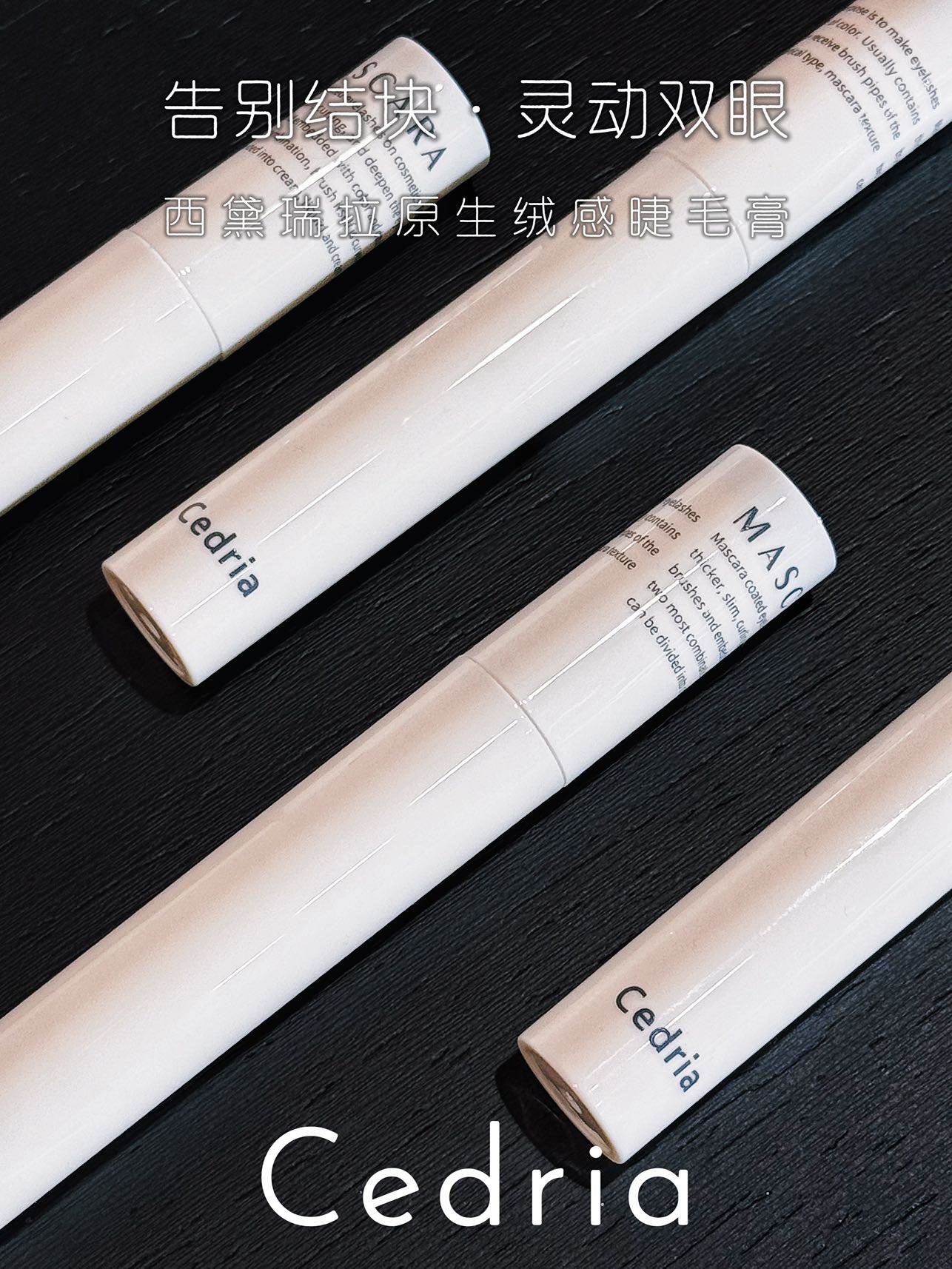 Cedria西黛瑞拉原生绒感睫毛膏防水纤长卷翘不晕染不结块持久定型