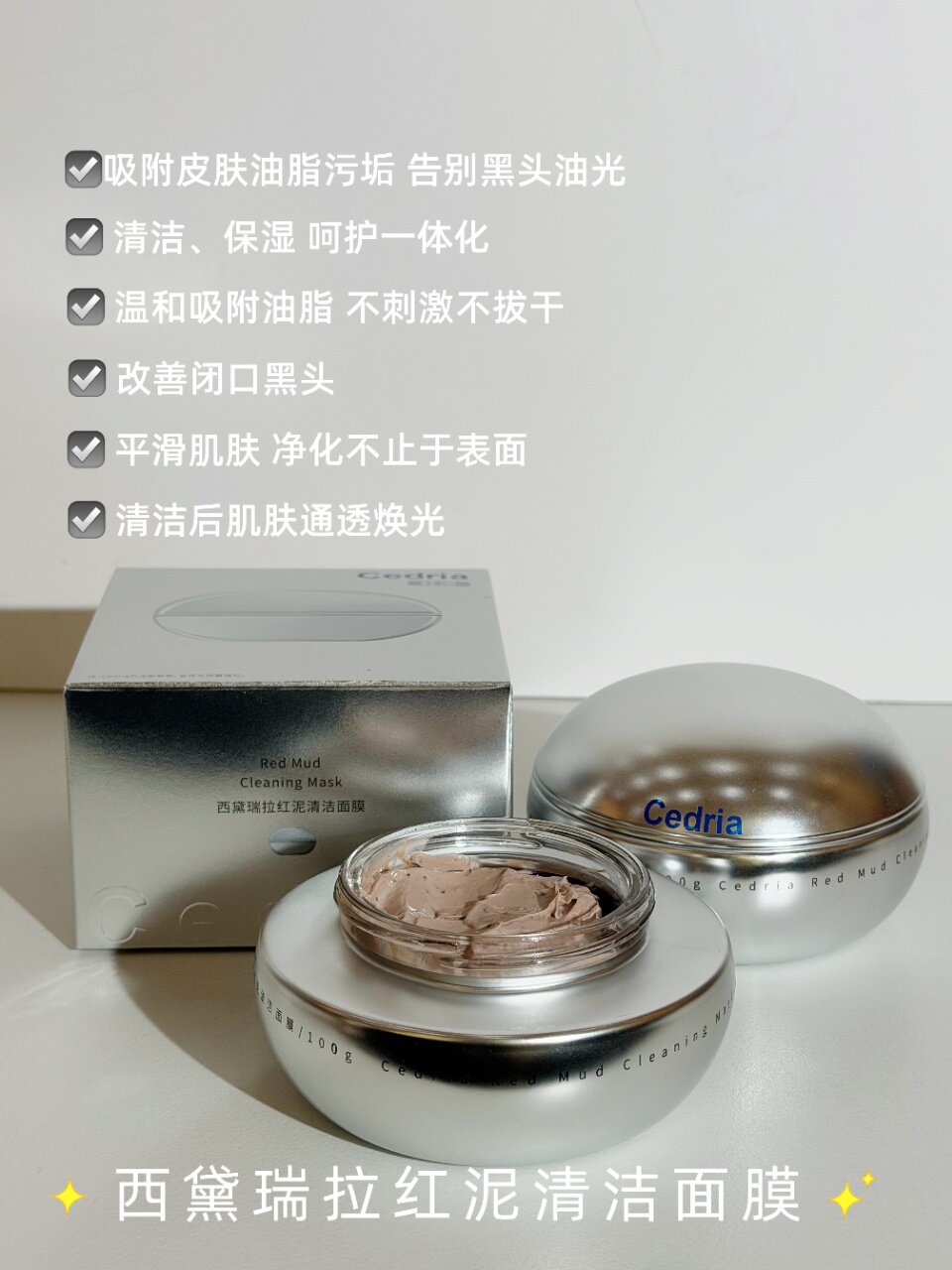 Cedria西黛瑞拉红泥深层清洁面膜脸部毛孔污垢鼻子黑头粉刺泥膜