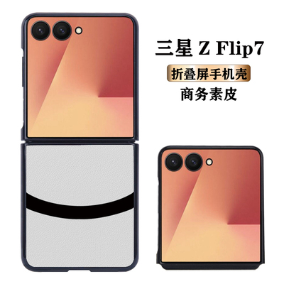 三星ZFlip7FE拼接素皮折叠手机壳